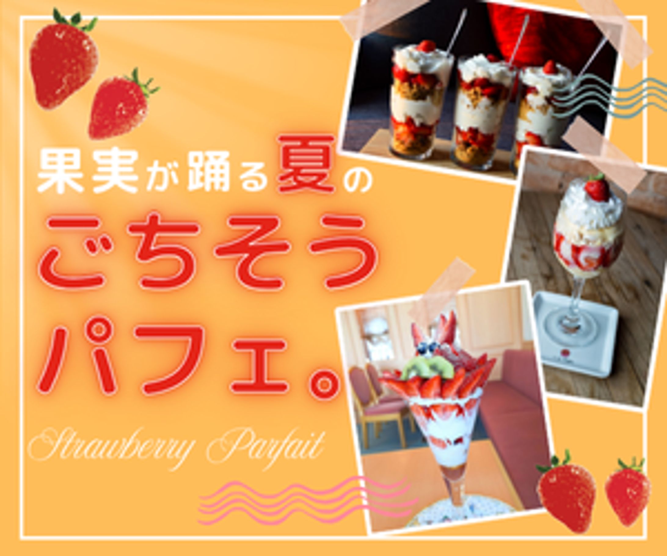 いちごパフェバナー-1