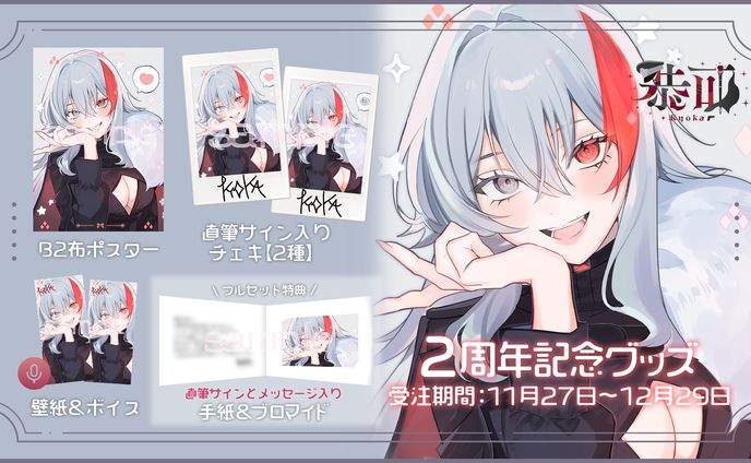 thumbnail／恭可 2周年記念グッズ
