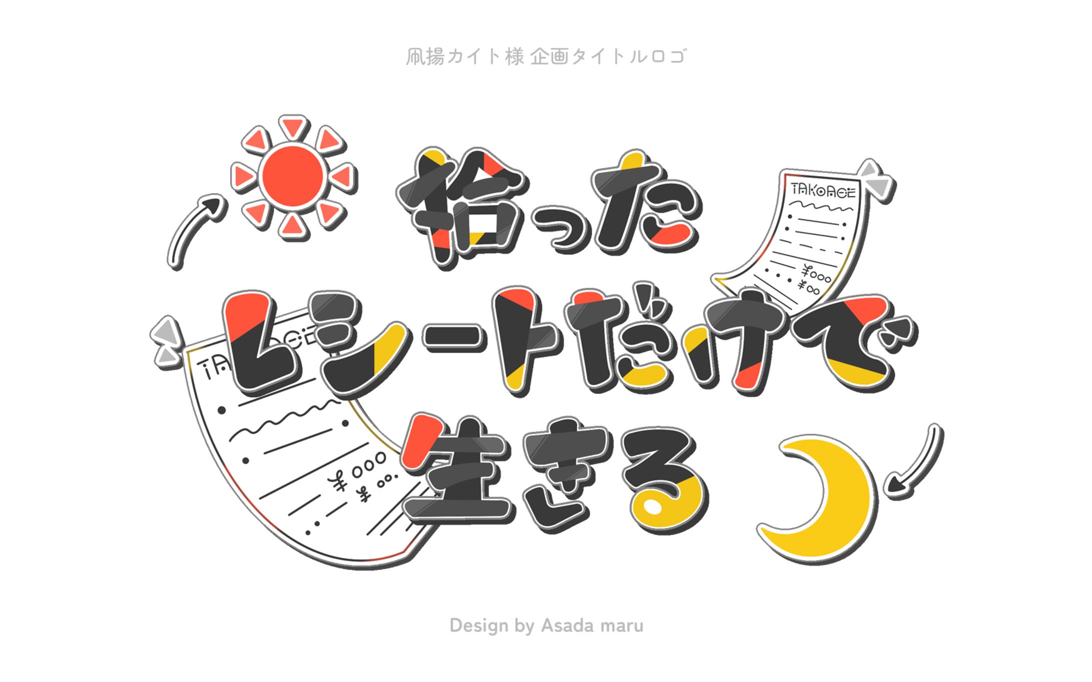 凧揚カイト様 企画タイトルロゴ-1