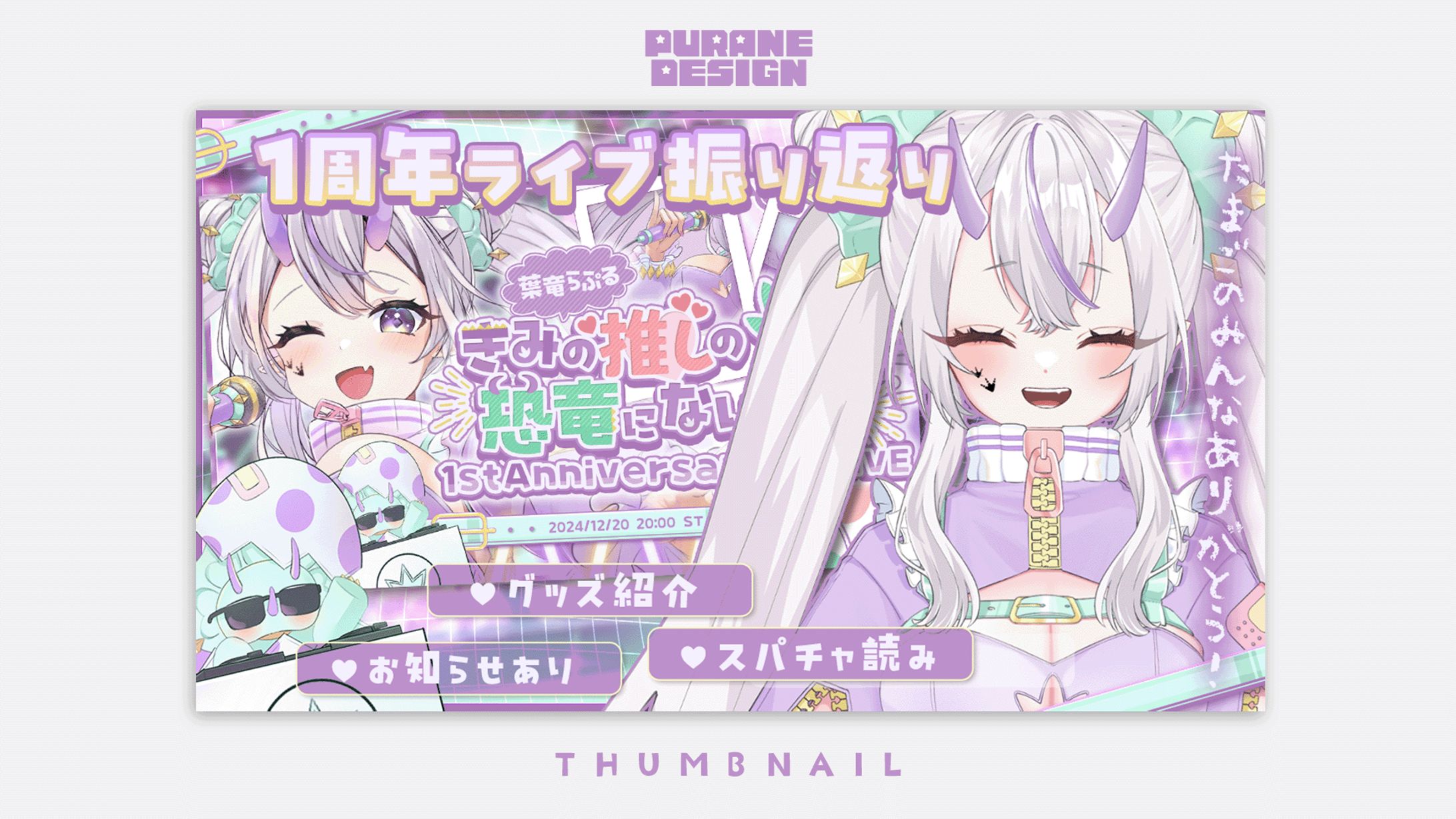 企画サムネイル｜葉竜らぷる-1