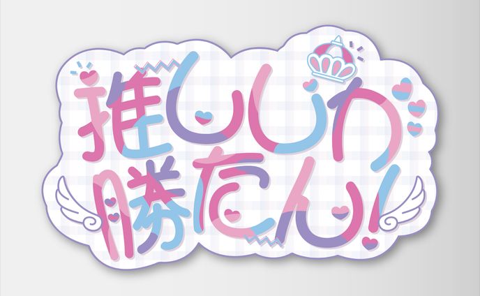 アイドルステッカー
