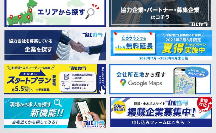 バナー(建設・土木求人サイトブルカラ様)
