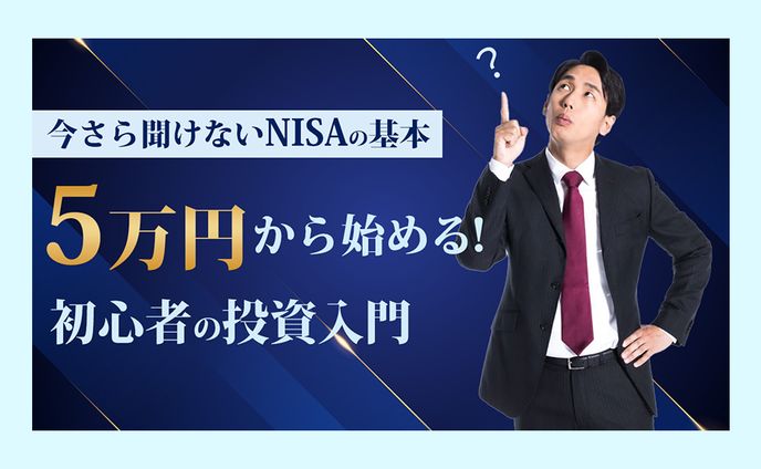 【サムネイル】NISAの投資入門