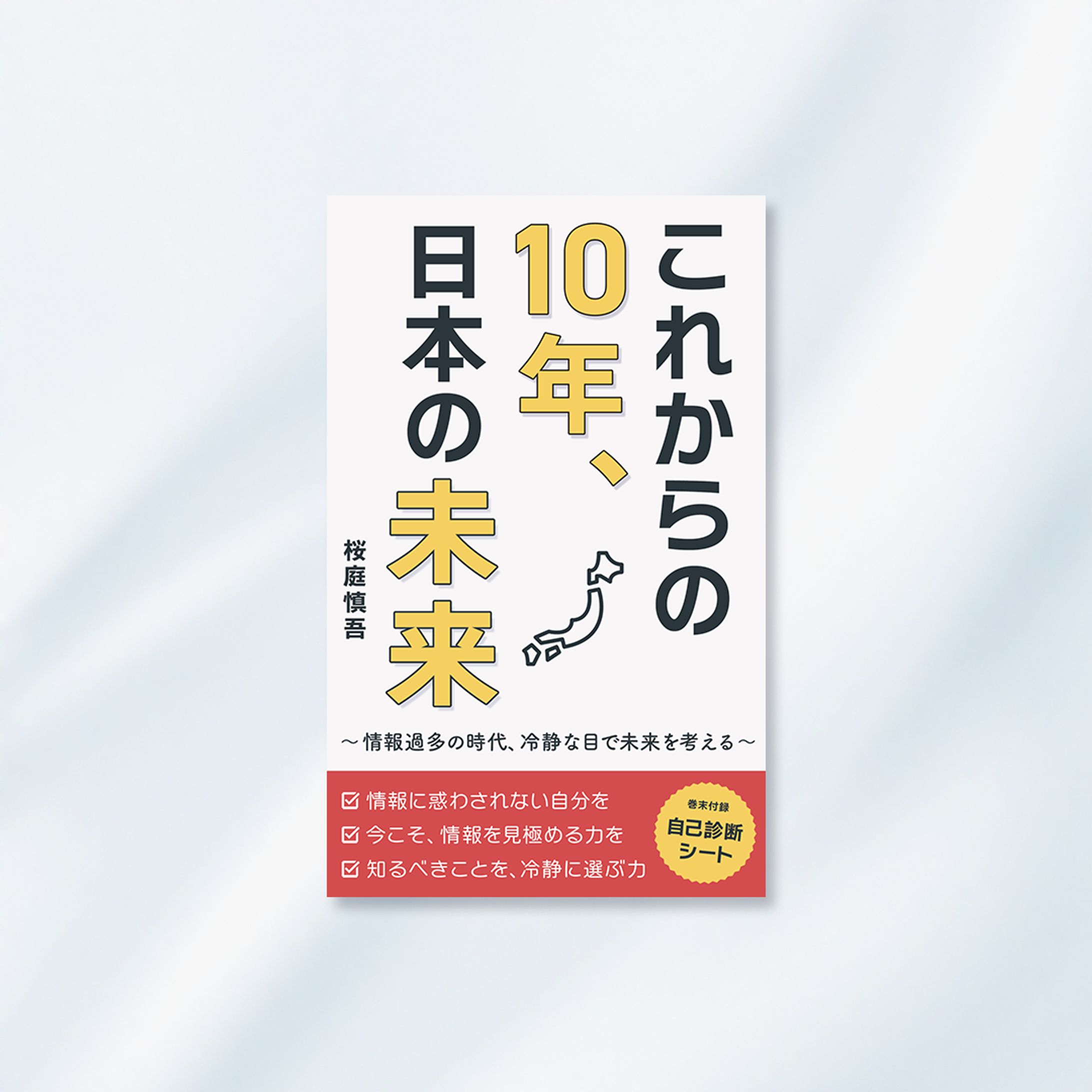 【電子書籍表紙｜未来・情報リテラシー】これからの10年、日本の未来-1