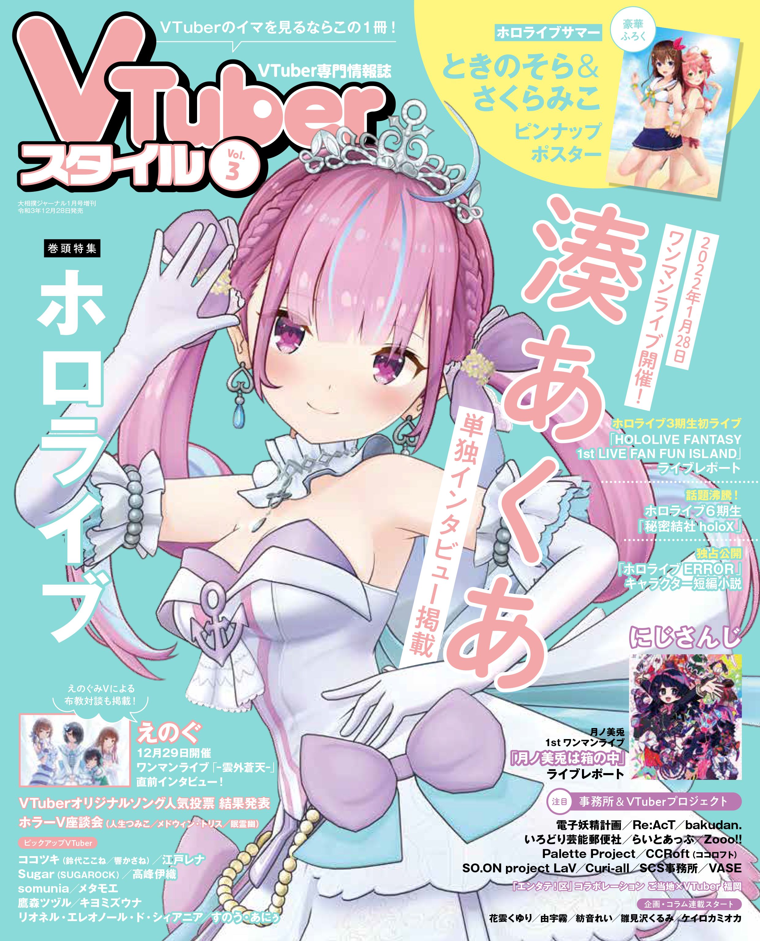 VTuberスタイル 2021年8月創刊号～2022年12月号【雑誌】