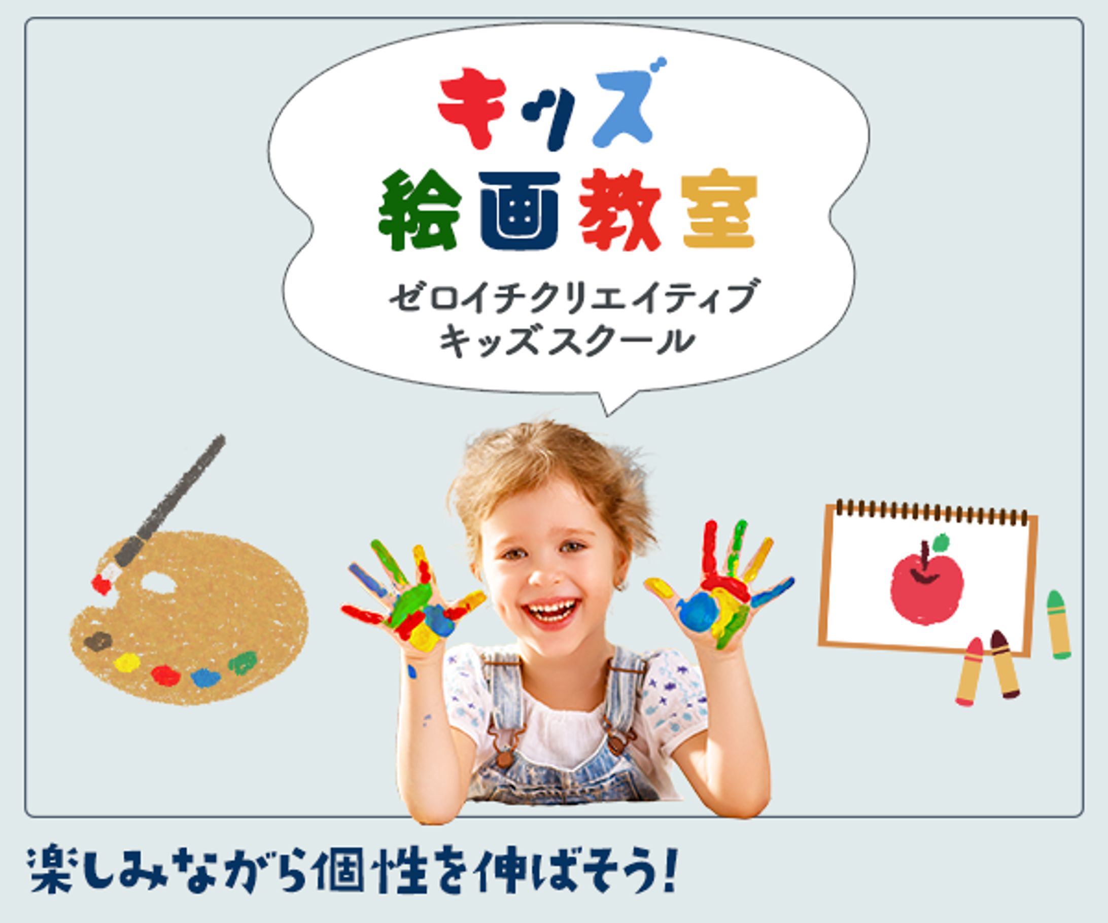 キッズ絵画教室のバナー-1