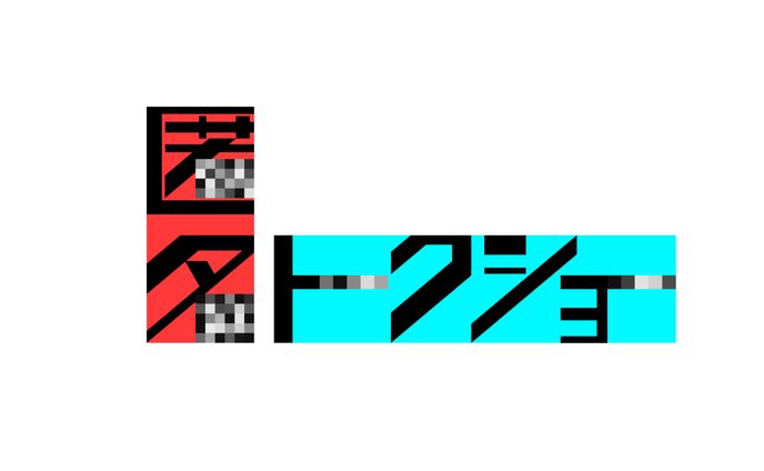テレビ朝日『匿名トークショー』番組タイトルロゴ