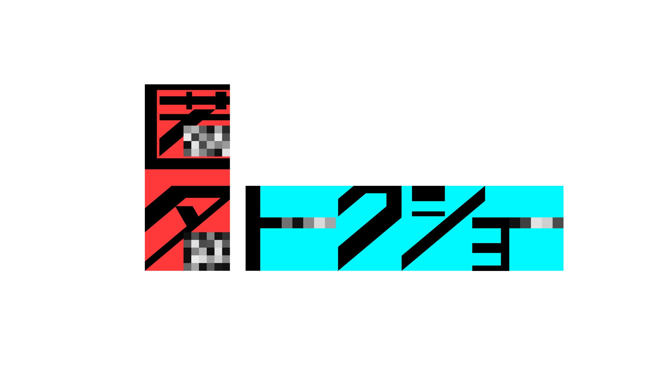 テレビ朝日『匿名トークショー』番組タイトルロゴ-1