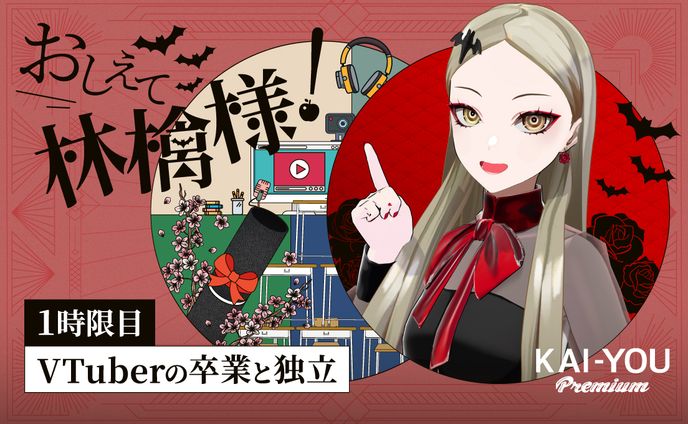 KAI-YOUPremium連載『おしえて九条林檎様！』