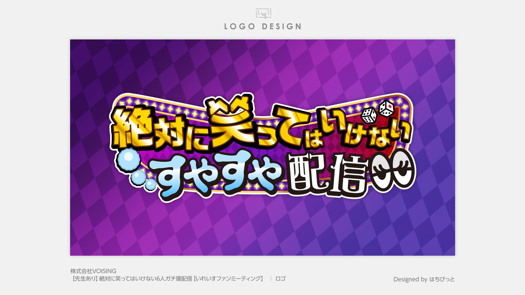 いれいす│ロゴ│絶対に笑ってはいけない6人ガチ寝配信-1