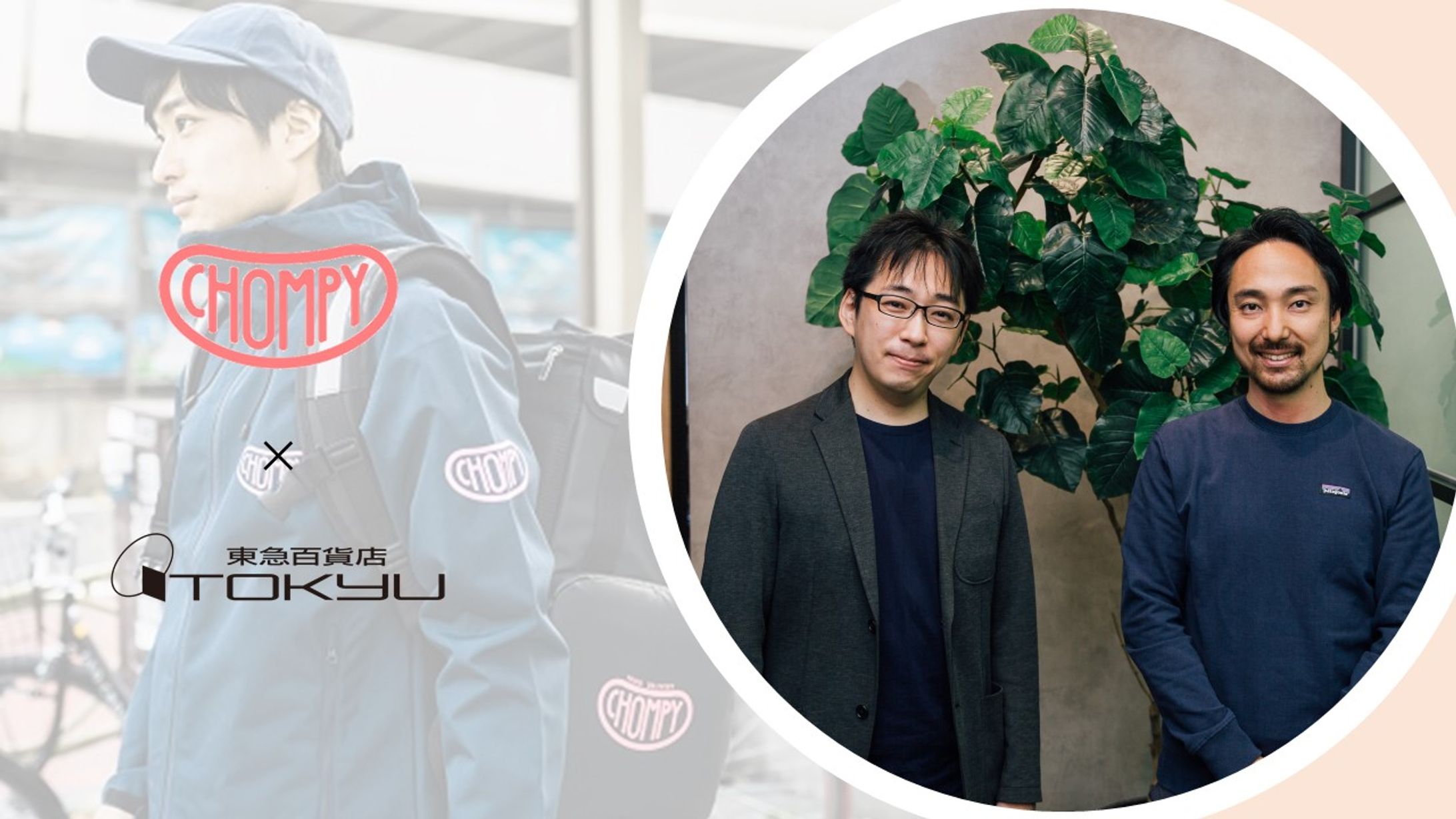 【東急】協業だから実現した、 デパ地下×デリバリーDX｜Chompy×東急百貨店-1