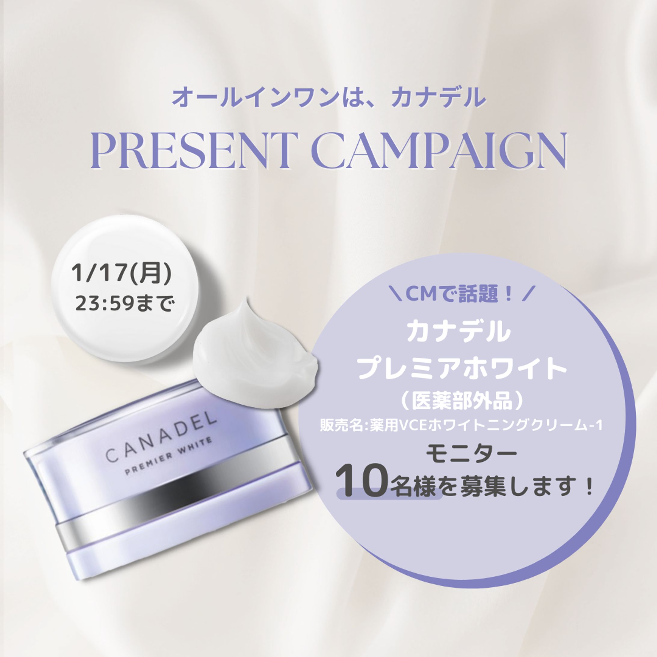 CANADEL公式 1月キャンペーン画像-1