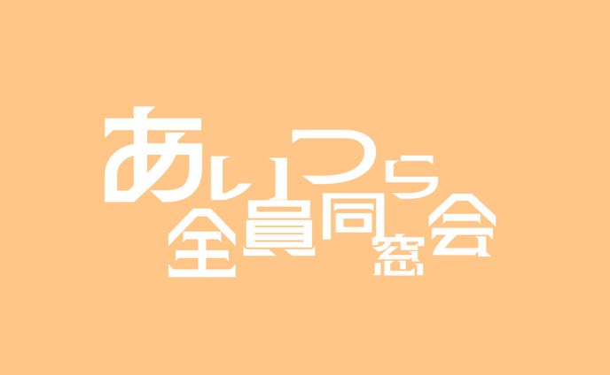蜜城ふいゆ『あいつら全員同窓会。』【ロゴ】