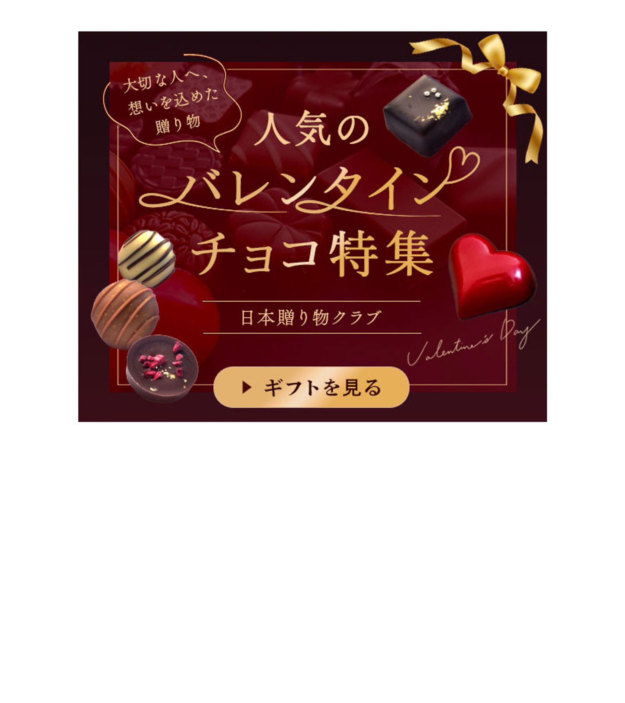 バナー_バレンタインギフト特集-1