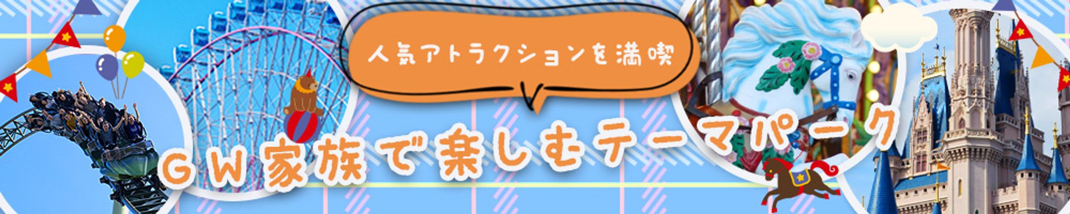 ヘッダー：テーマパーク-1