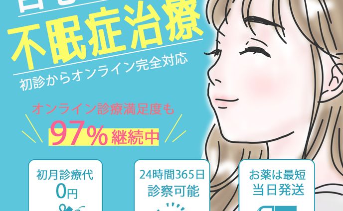 バナー：不眠症治療