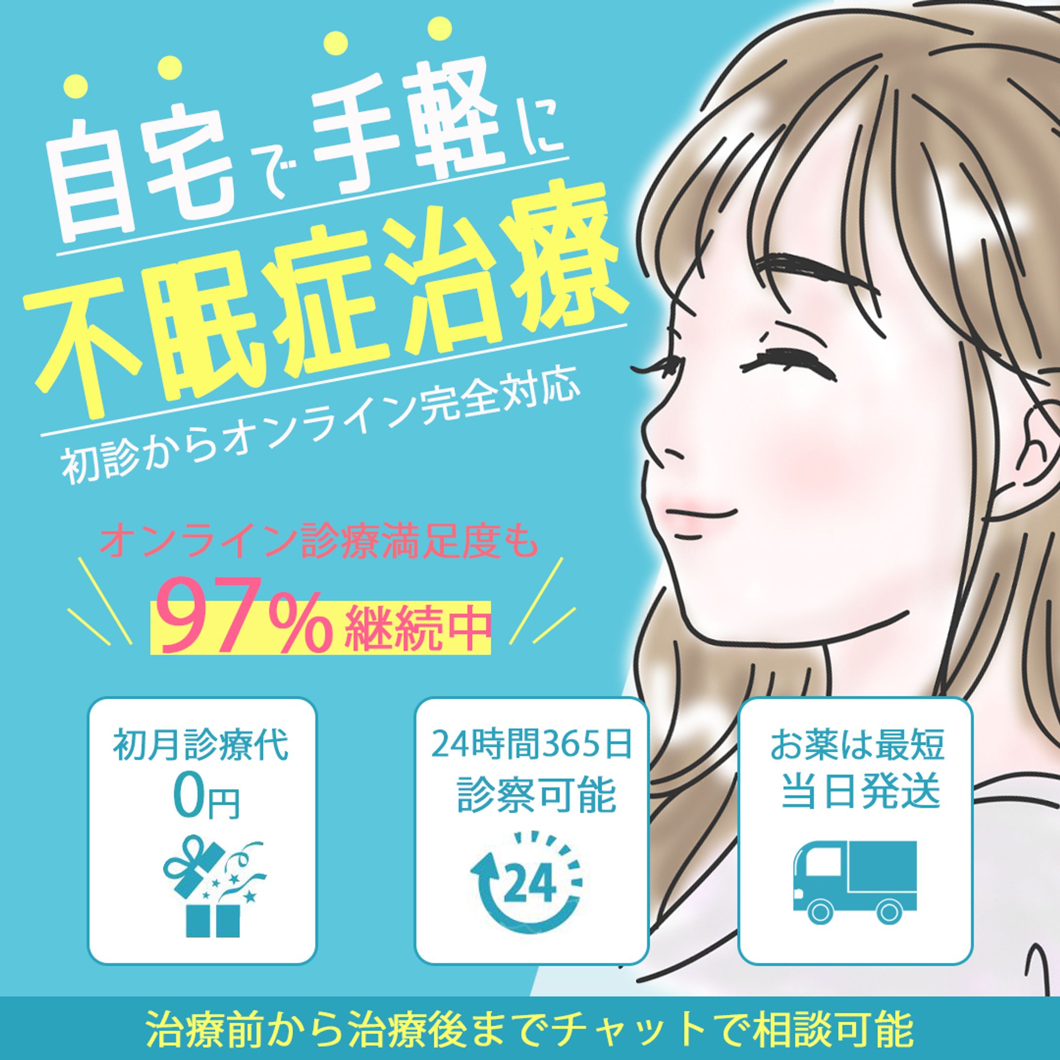 バナー：不眠症治療-1