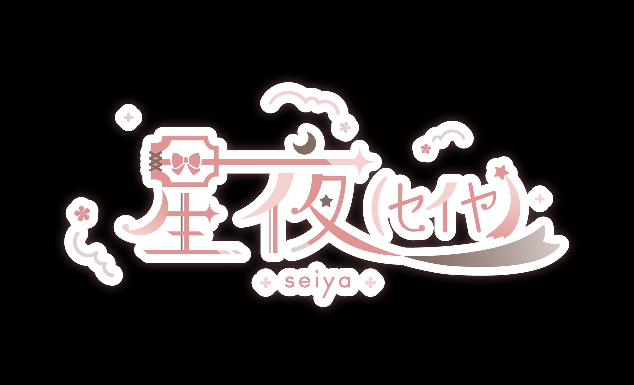 星夜(ｾｲﾔ)さん ロゴデザイン-1