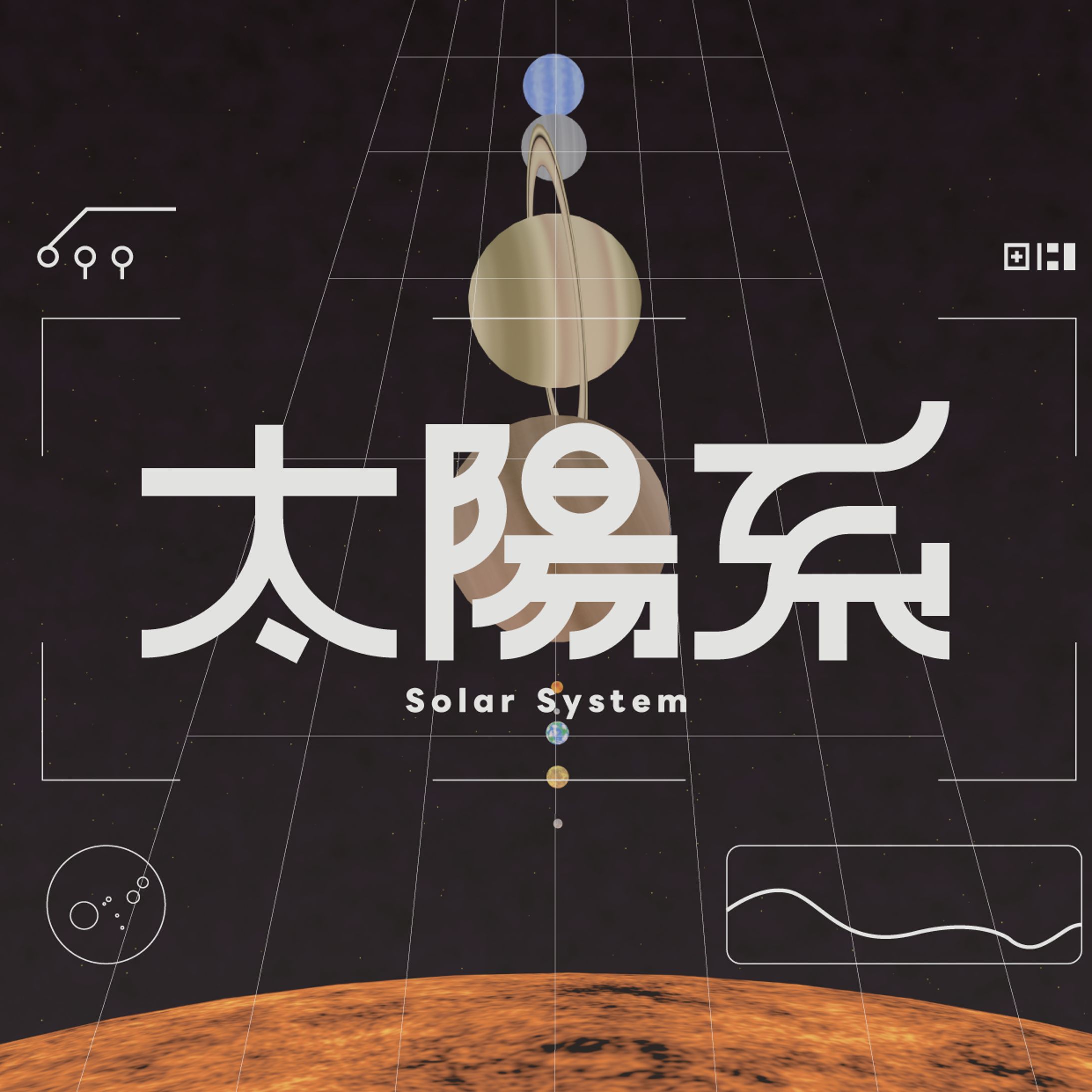 太陽系-1