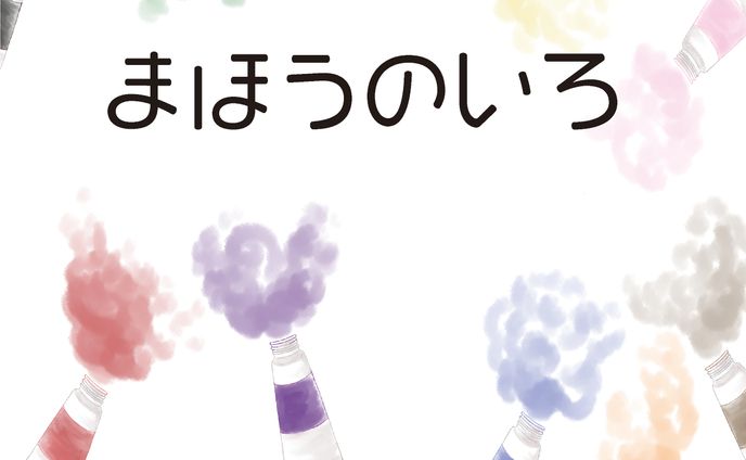 オリジナル絵本「まほうのいろ」