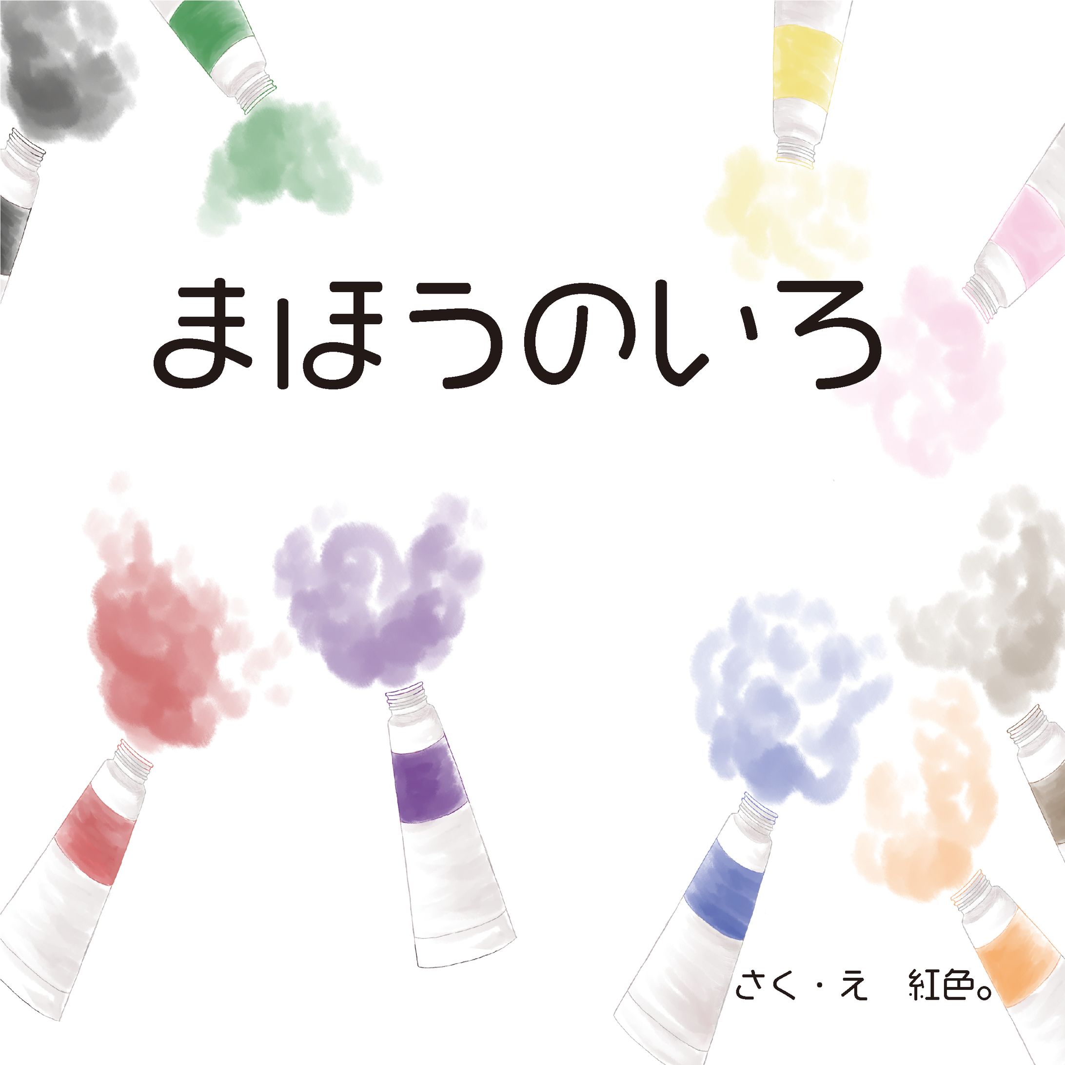 オリジナル絵本「まほうのいろ」-1