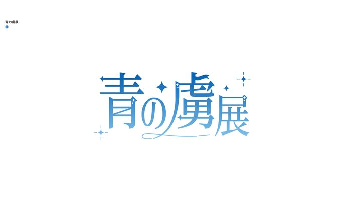 青の虜展