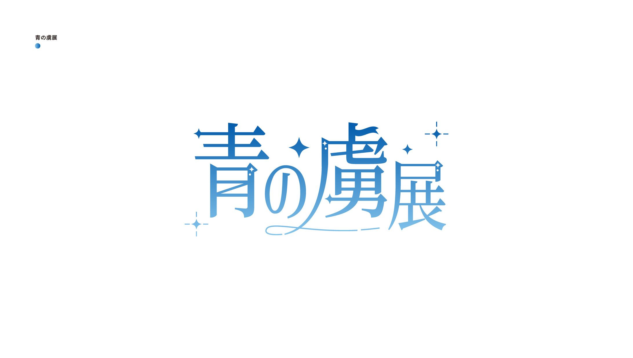 青の虜展-1