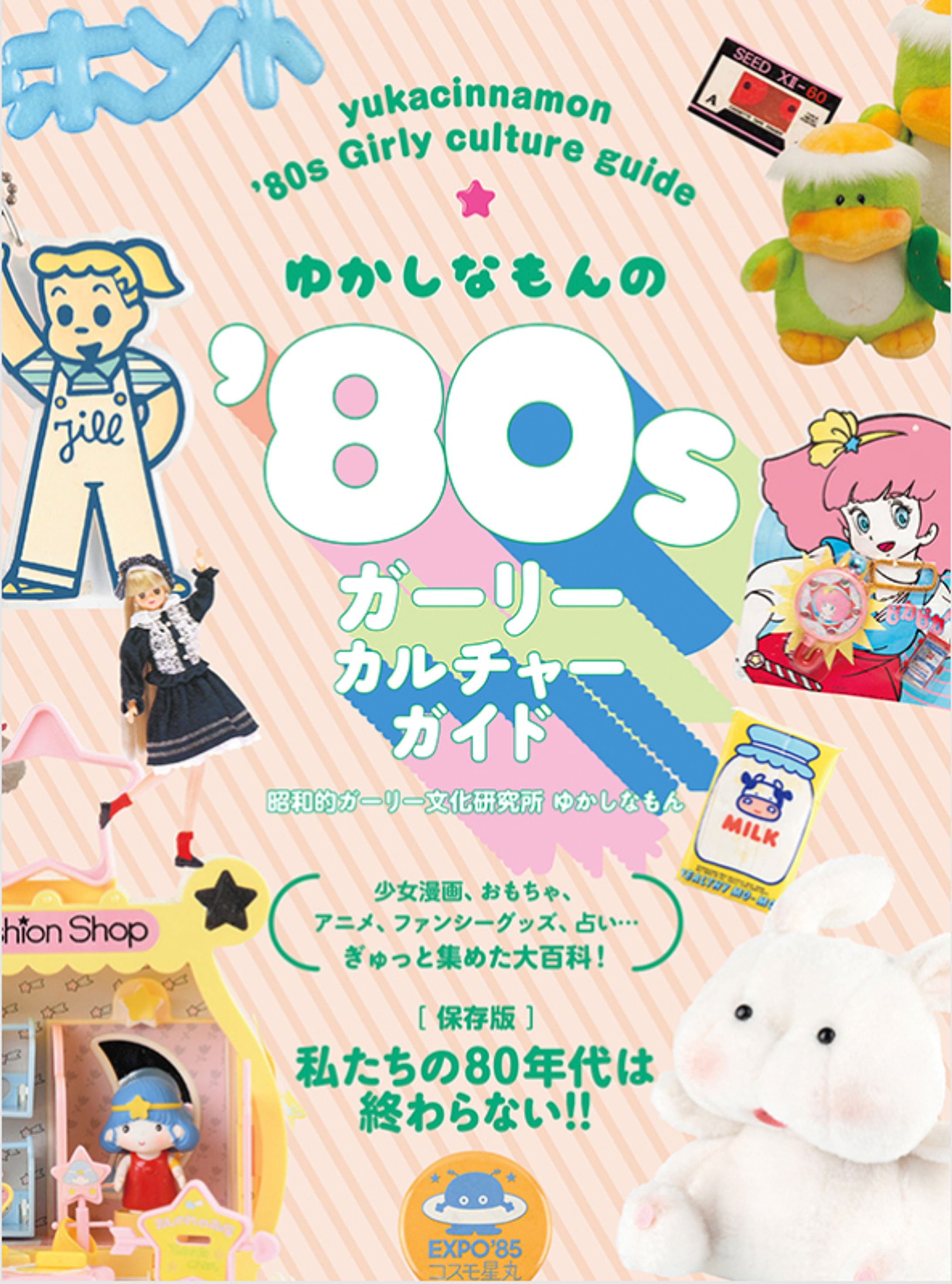 校正｜『ゆかしなもんの'80sガーリーカルチャーガイド』（グラフィック社）-1