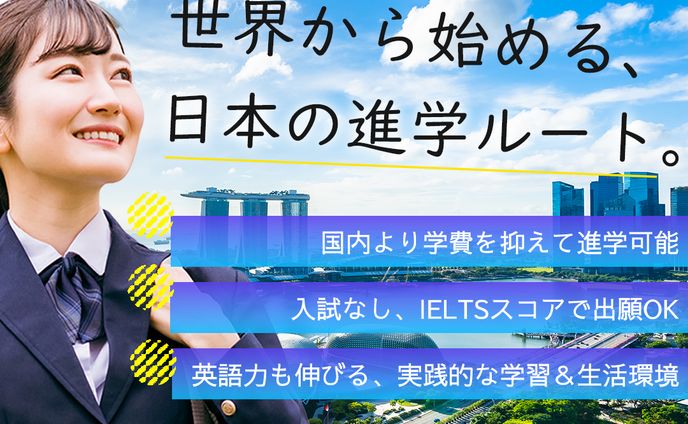 海外から日本の難関大学を目指す進学ルートの訴求