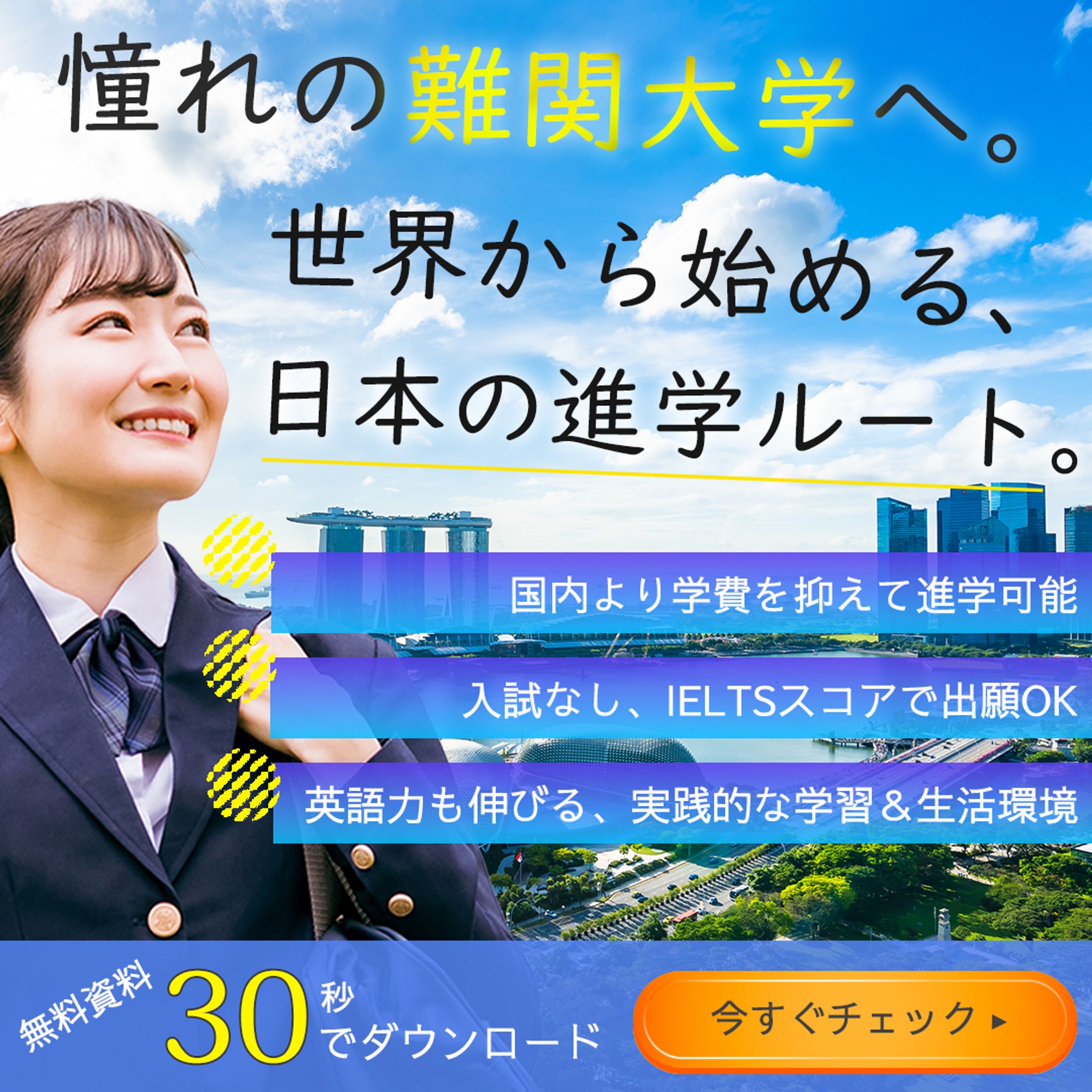 海外から日本の難関大学を目指す進学ルートの訴求-1