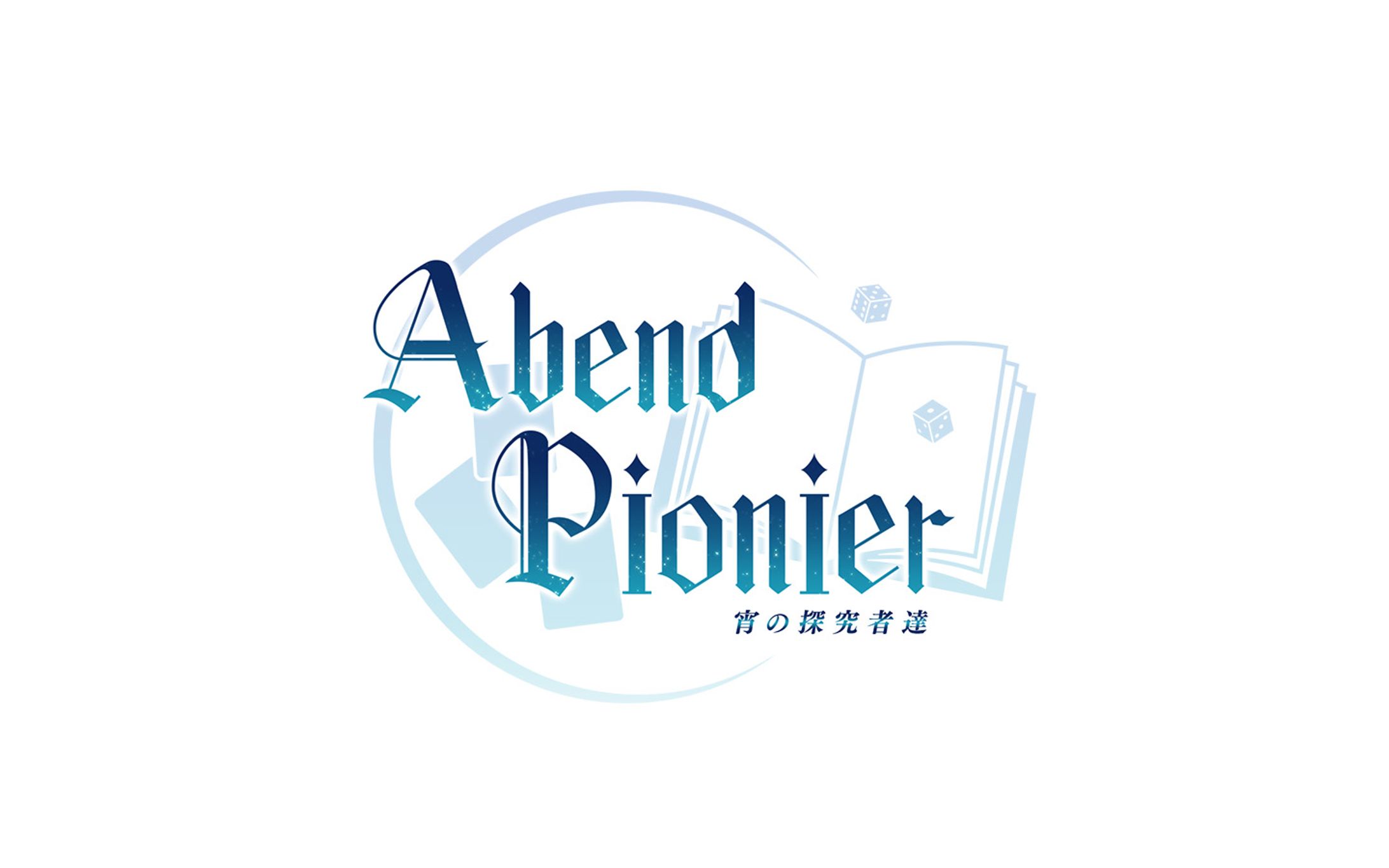 Abend Pionier 宵の探索者達-1