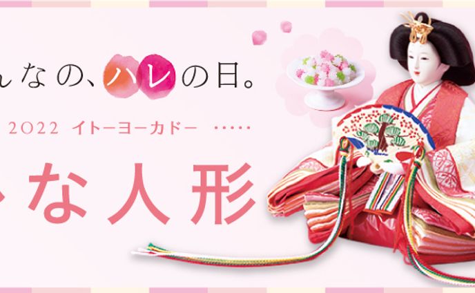【イトーヨーカドー】ひな人形のバナー