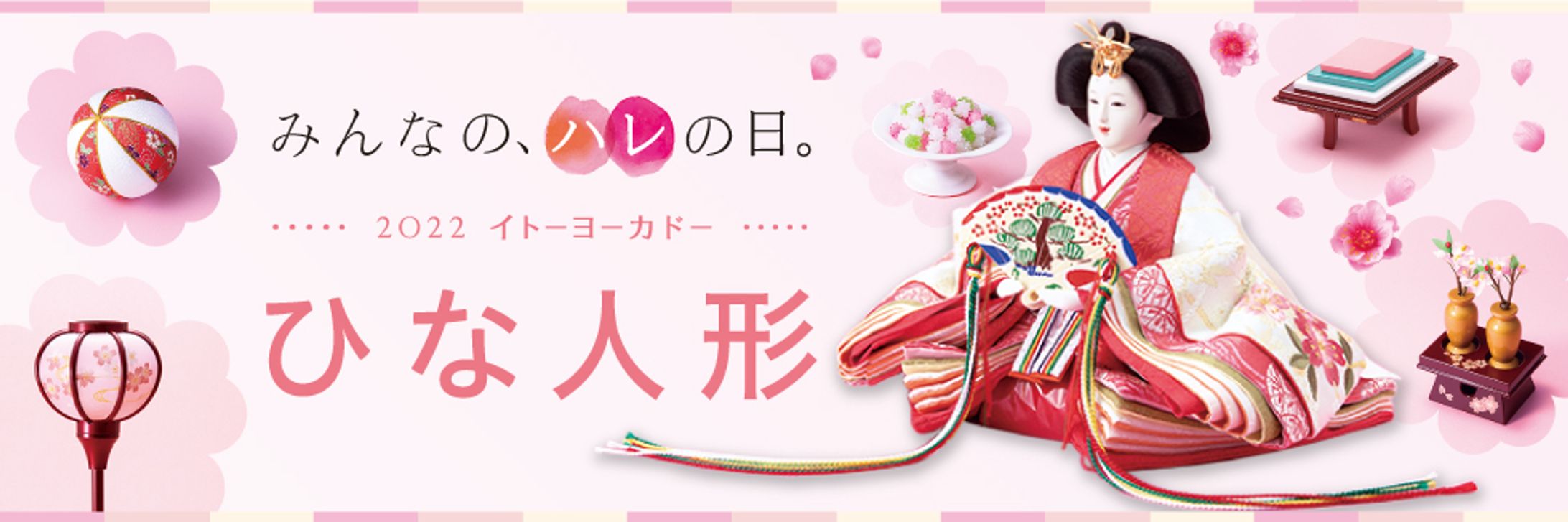 【イトーヨーカドー】ひな人形のバナー-1