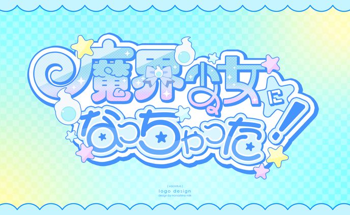 VocaDuo2025 「魔界少女になっちゃった！」タイトルロゴ