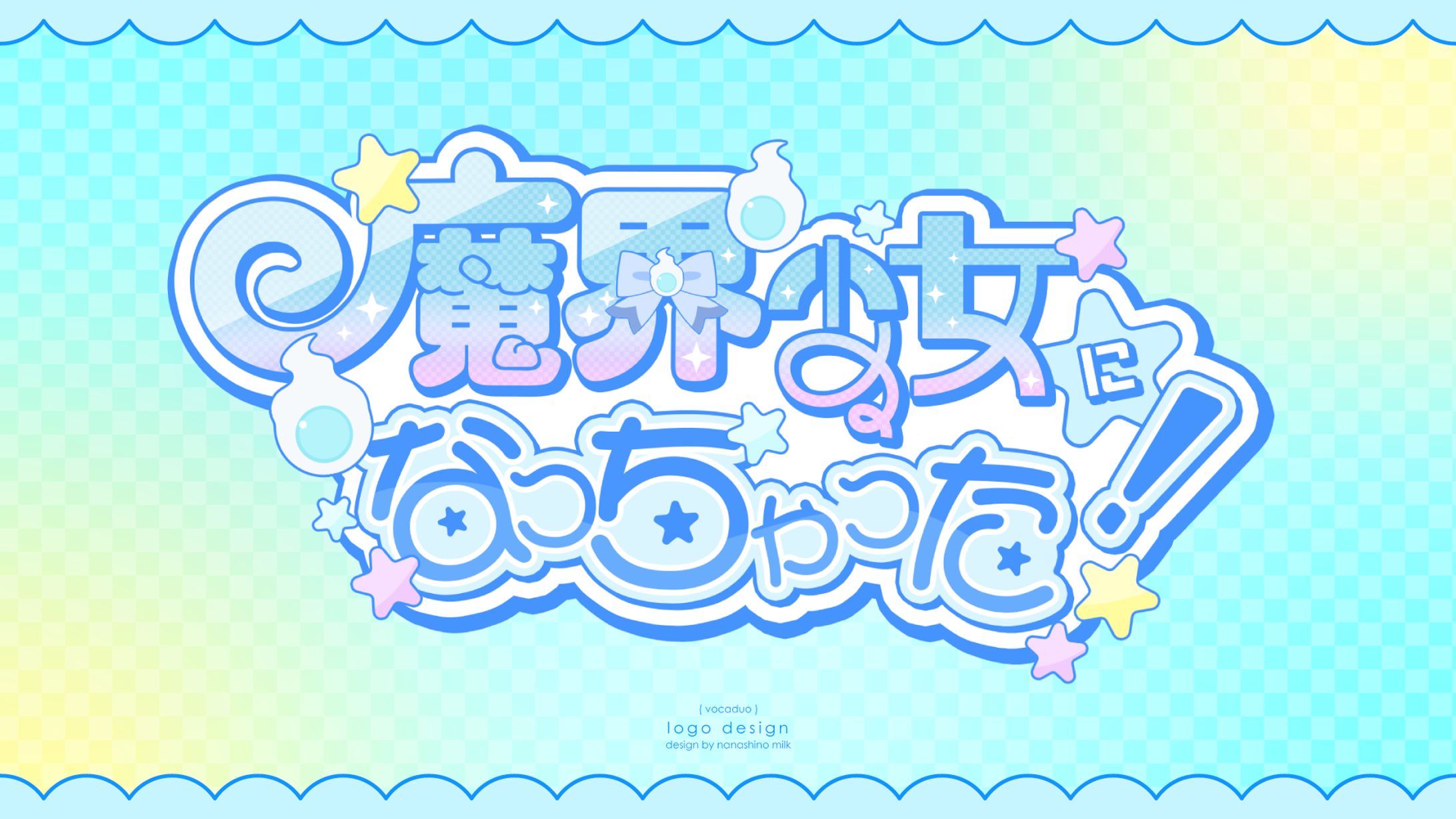 VocaDuo2025 「魔界少女になっちゃった！」タイトルロゴ-1