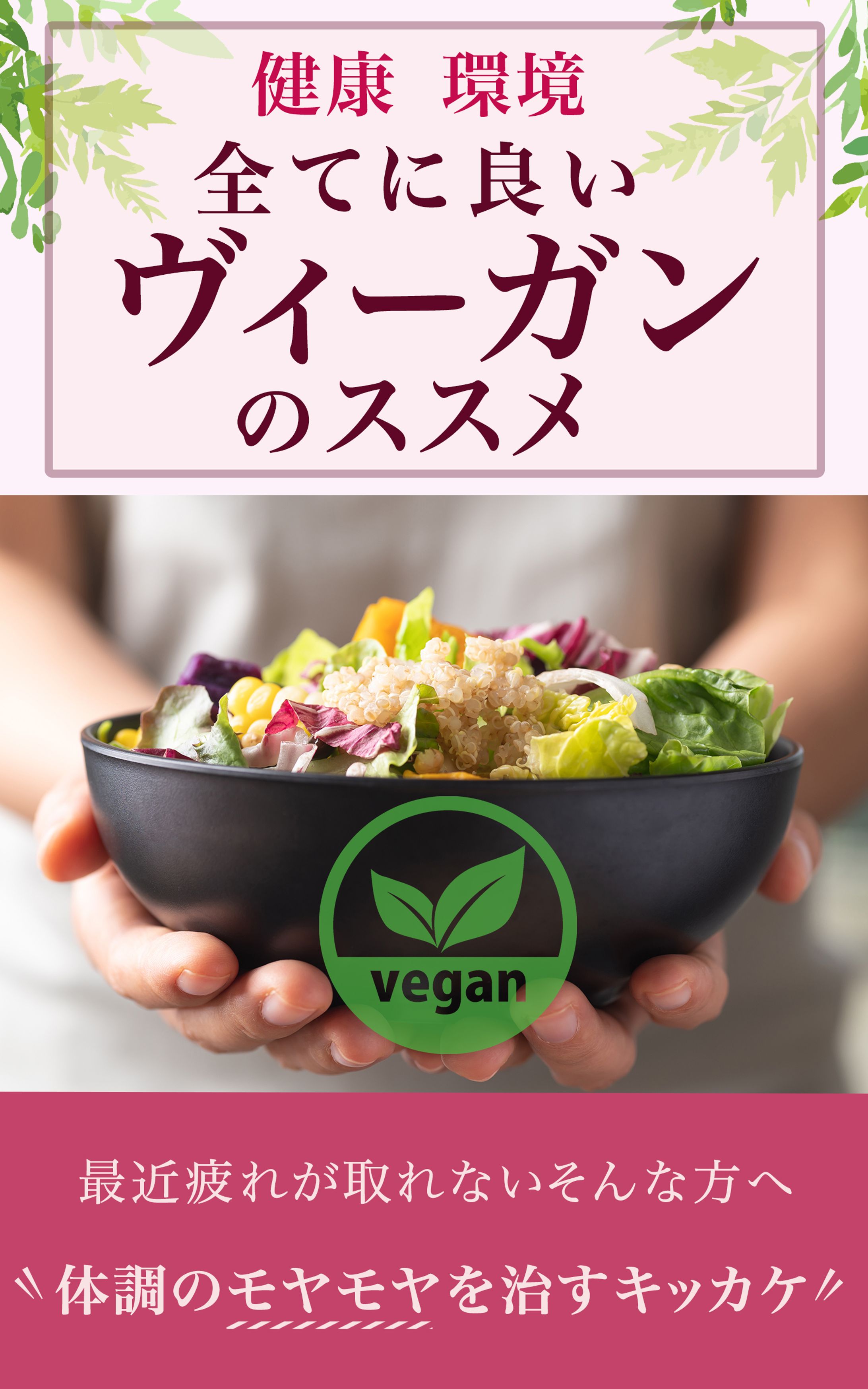 電子書籍の表紙：ヴィーガンのススメ-1