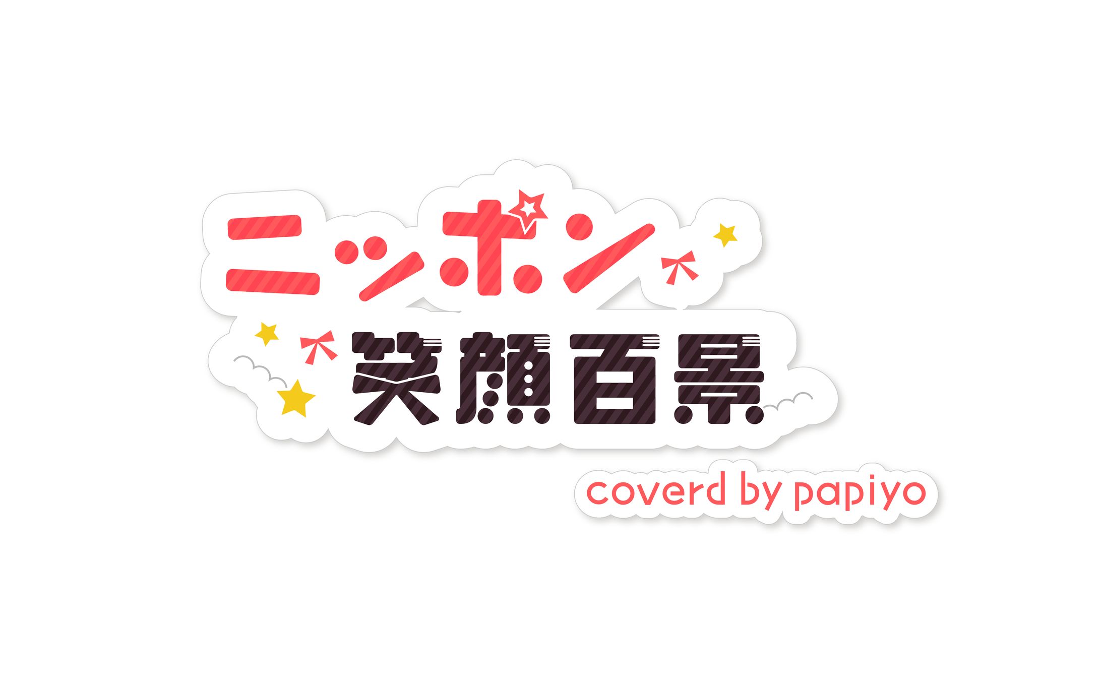 ロゴ / ニッポン笑顔百景 covered by papiyo-1