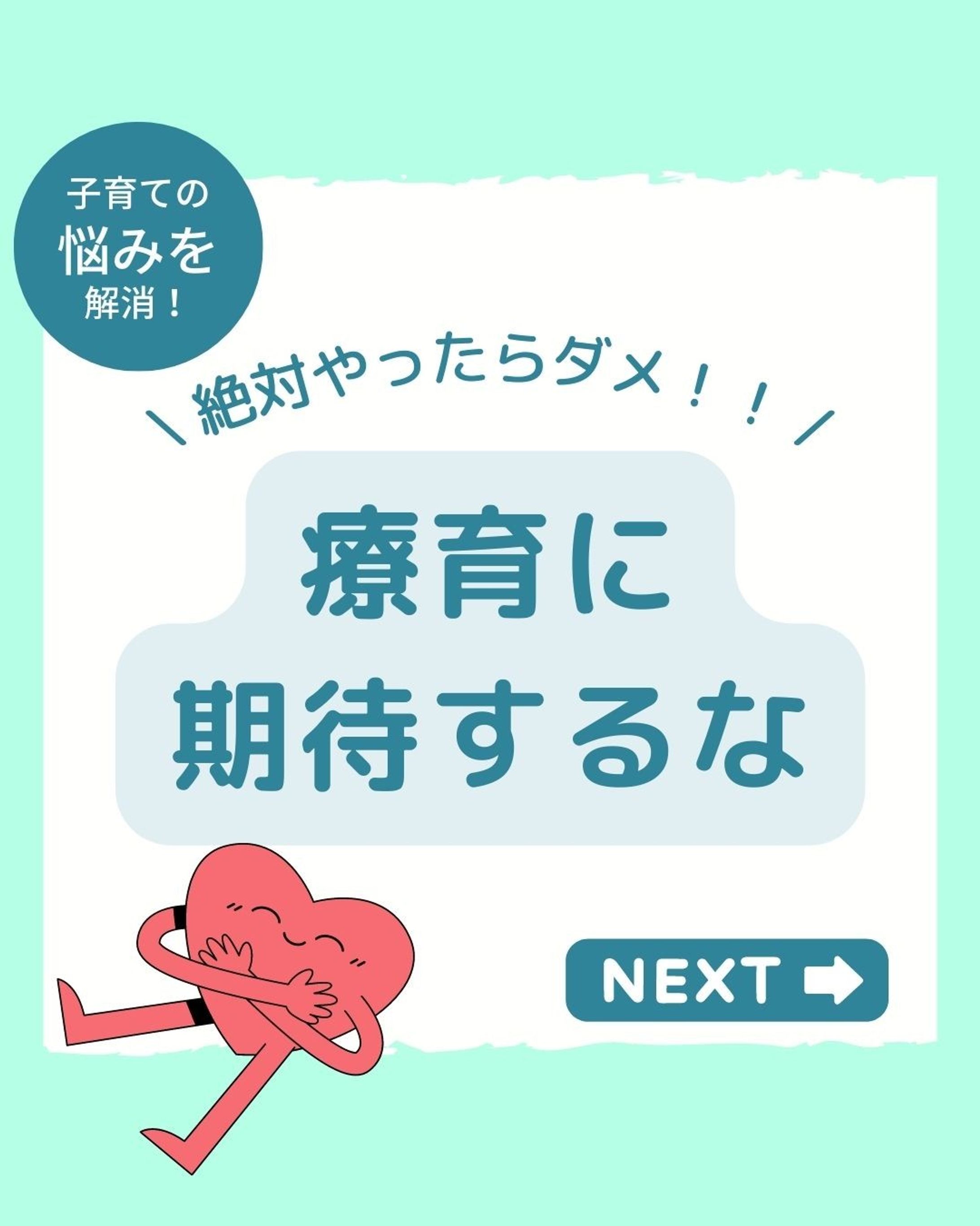 🌈子育ての悩み解消🌈⁡⁡
⁡⁡
今回の投稿がすこしでも参考になったら、⁡⁡
【いいね】【フォロー】お願いします！⁡⁡
┈┈┈┈┈┈┈┈┈┈⁡⁡
👉@kakkunmama_hattatsu⁡⁡
┈┈┈┈┈┈┈┈┈┈⁡⁡

今回は療育に通うにあたっての心構え
についてまとめました🌱

子どももママも心穏やかに
楽しめる療育が
一番良いのかなと
個人的には思います✨

ぜひご覧ください！👀

========================⁡⁡
⁡⁡
＼ 子どもの発達が気になる人必見 ／⁡⁡
3歳男の子👦の発達が気になるママが⁡⁡
"子育てに役立つ情報"を発信◎⁡⁡⁡
⁡⁡
🐤発達や療育の知識・考え方 ⁡⁡⁡
🐤明日から使える発達を促す関わり方 ⁡⁡⁡
🐤お家でできるおすすめの遊び方⁡⁡
⁡⁡
子どもの発達を中心に⁡⁡
育児で役立つ情報を⁡⁡
日々発信しています ⁡🌱⁡⁡
⁡⁡
👇ぜひ【いいね】【フォロー】お願いします！⁡⁡
@kakkunmama_hattatsu⁡⁡
⁡⁡
========================⁡⁡
#子育て#子育ての悩み#発達障害#発達障がい#発達ゆっくりさん#子育てママ#発達障害グレーゾーン#発達ゆっくり#発達グレー#療育センター#療育支援#育児ママと繋がりたい#育児悩み#育児大変#イライラしない子育て#子育てイライラ#子どもと一緒に#子どもと楽しむ#発達障害かも#発達障害かもしれない#発達検査#療育ママ#育児ノイローゼ気味#子育ての不安#子育ての悩みは尽きない#発達遅延#子どもとの関わり方-1