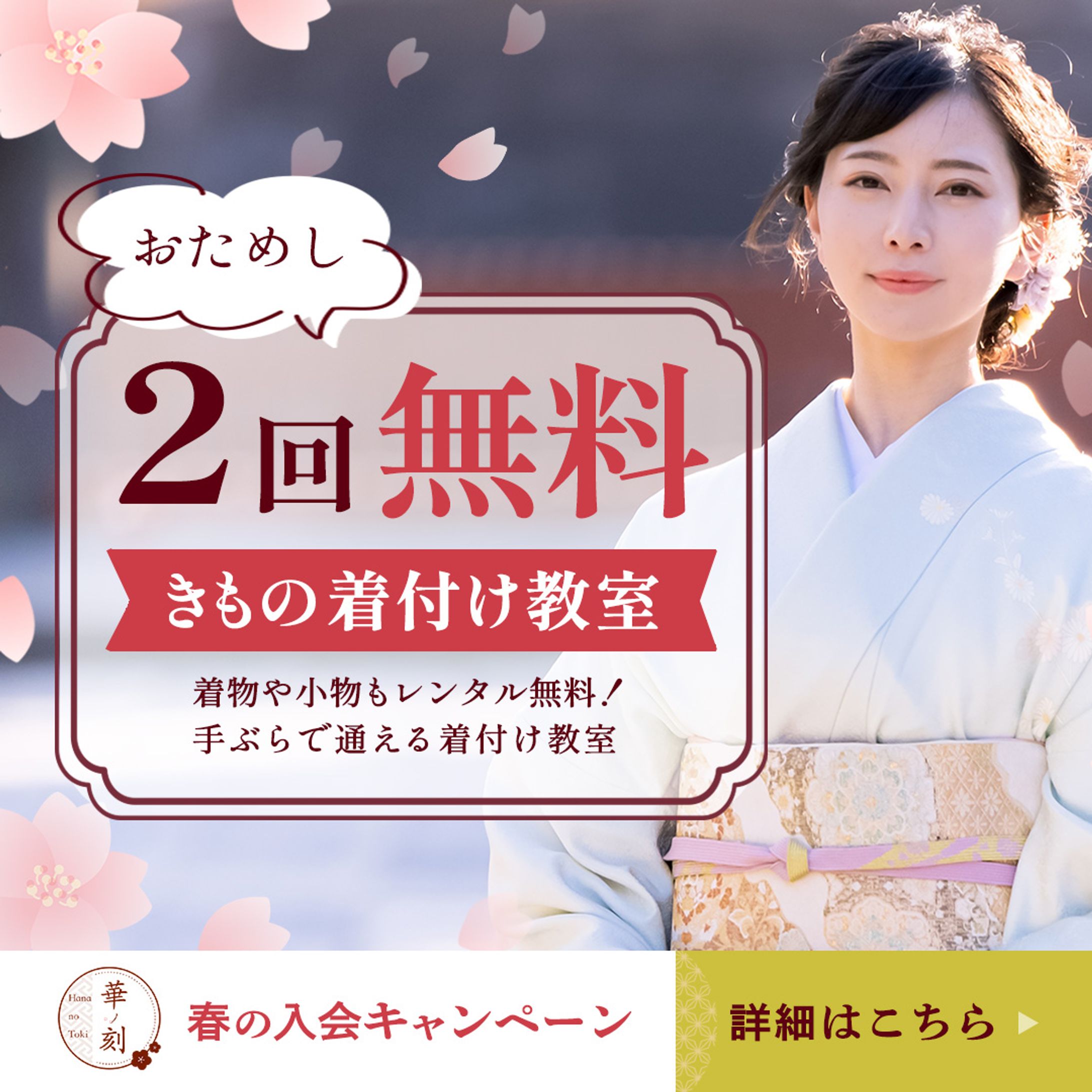 【自主制作】きもの着付け教室春の入会キャンペーンバナー-1