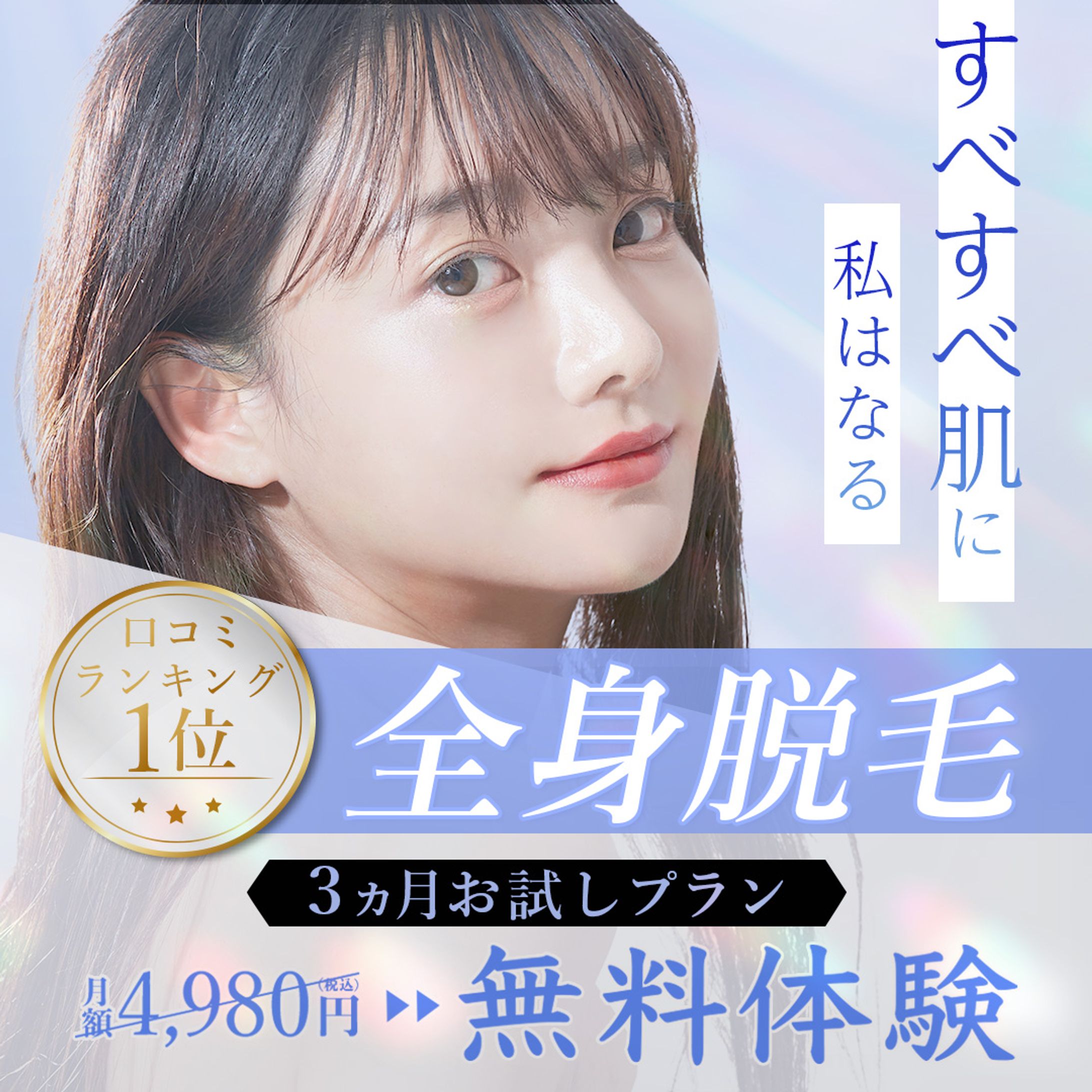 脱毛バナー-1