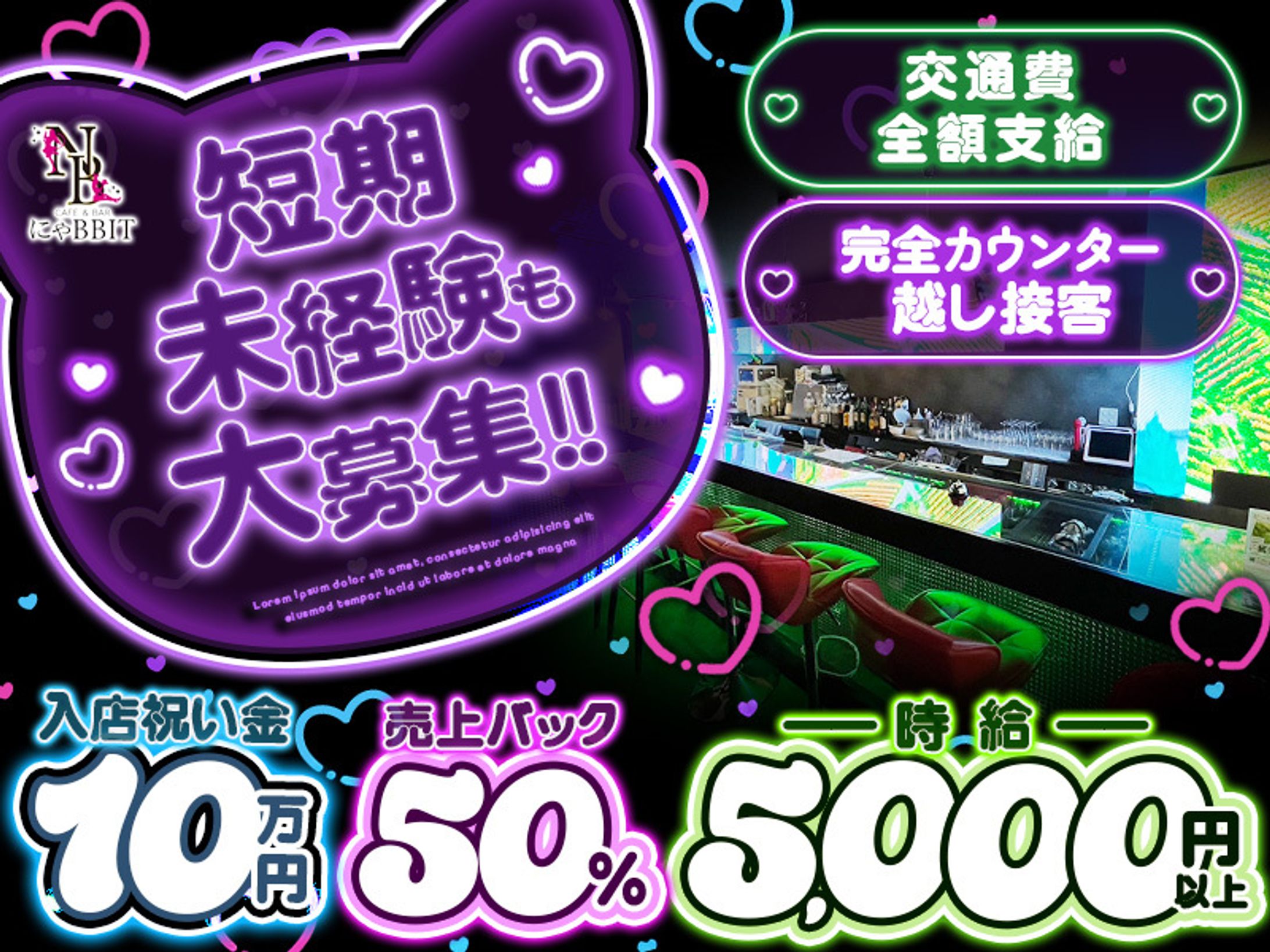 カフェ&バーにゃビット様_求人バナー-1