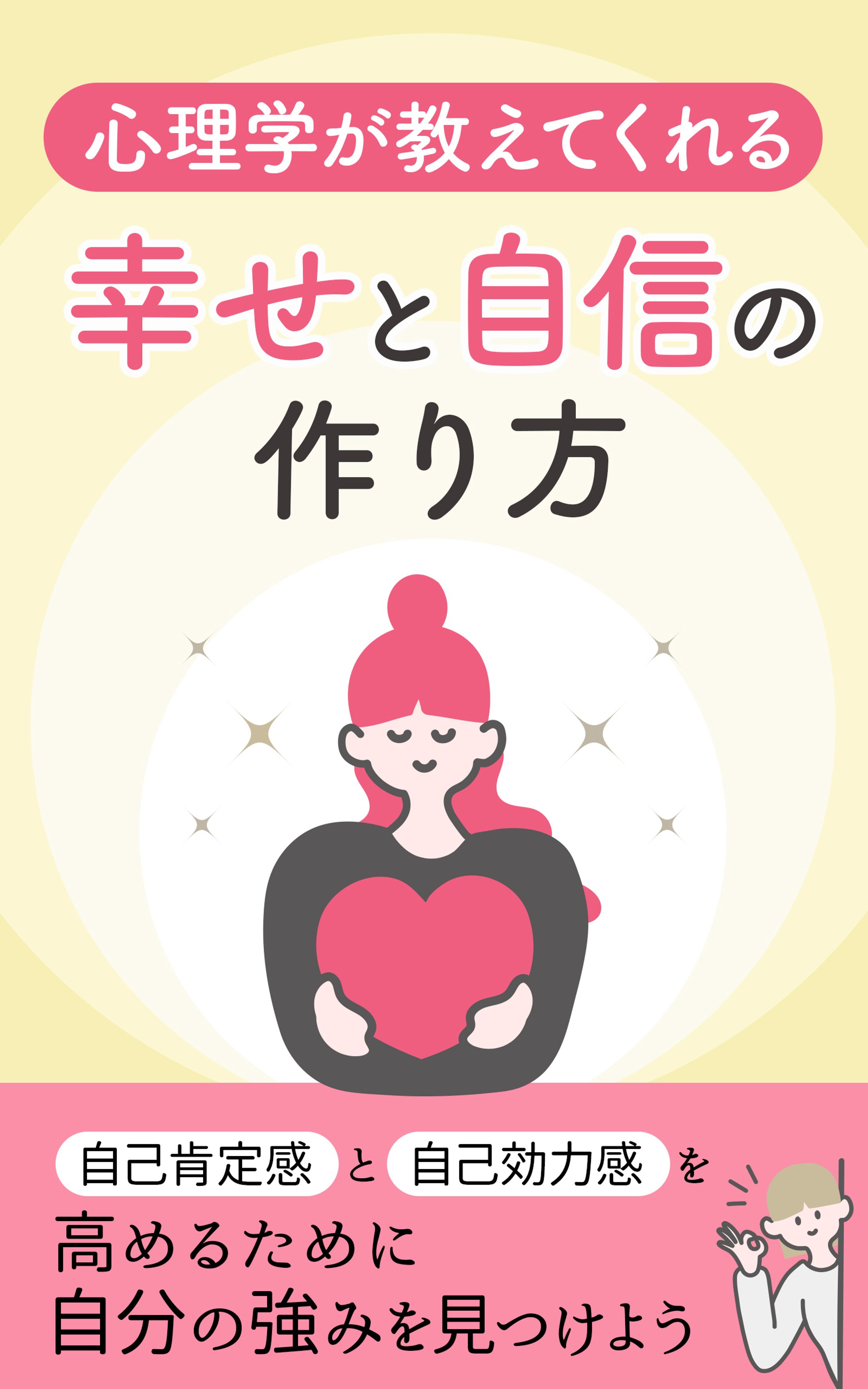 電子書籍表紙　幸せの作り方-1