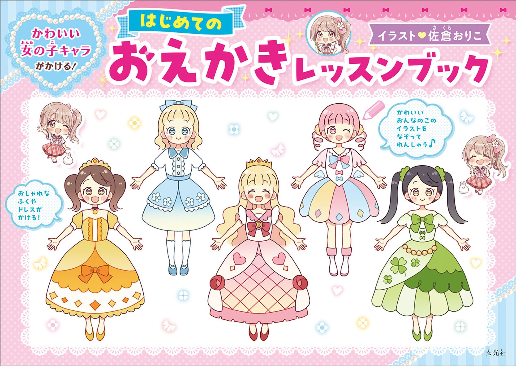 玄光社『かわいい女の子キャラがかける! はじめてのおえかきレッスンブック』-1