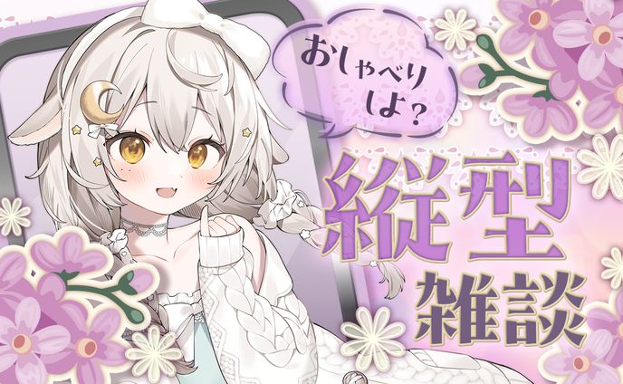 縦型雑談サムネイル