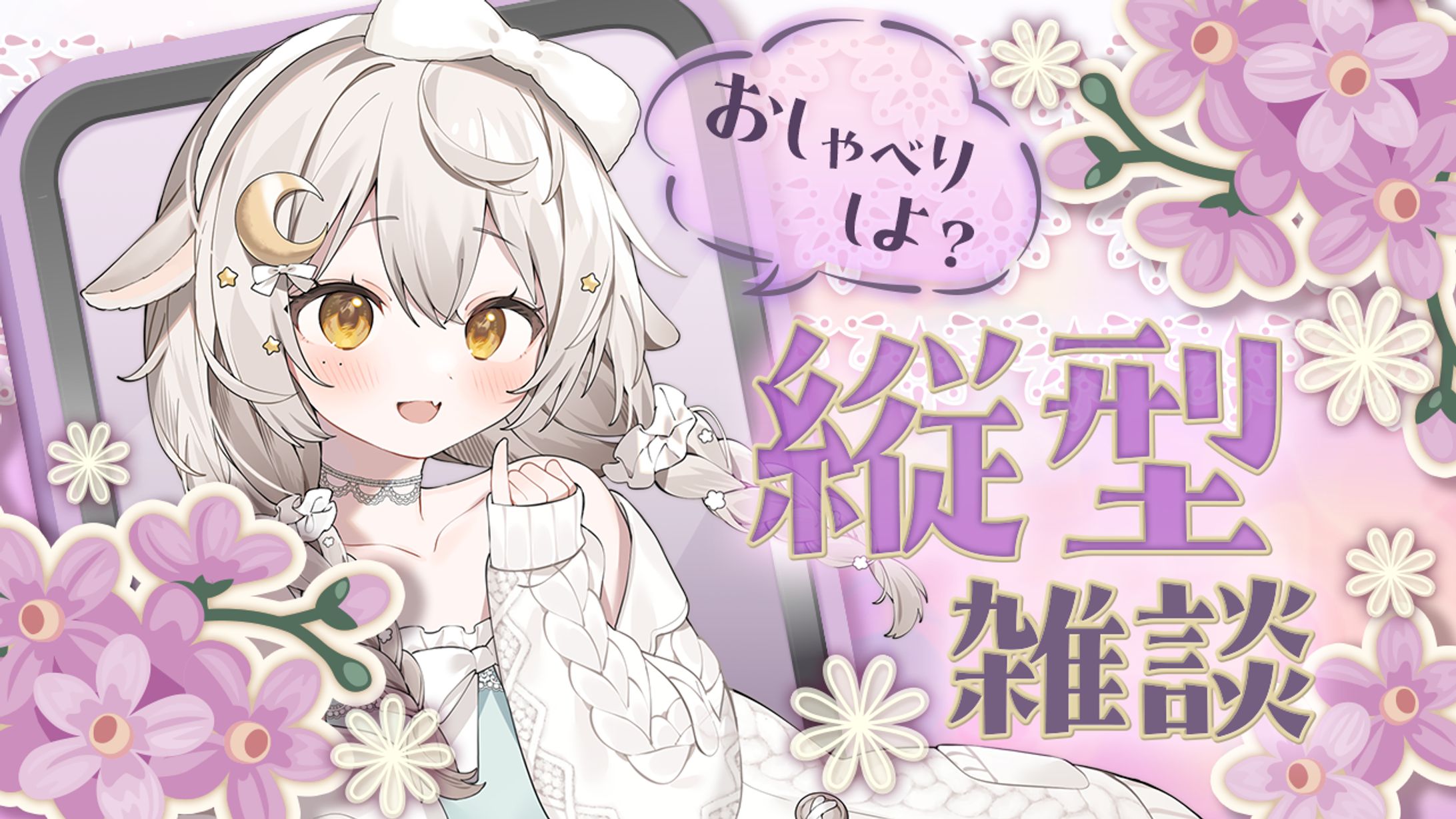 縦型雑談サムネイル-1
