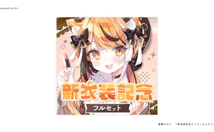 DESIGN｜蜜橋きなこ　新衣装記念グッズ　告知画像