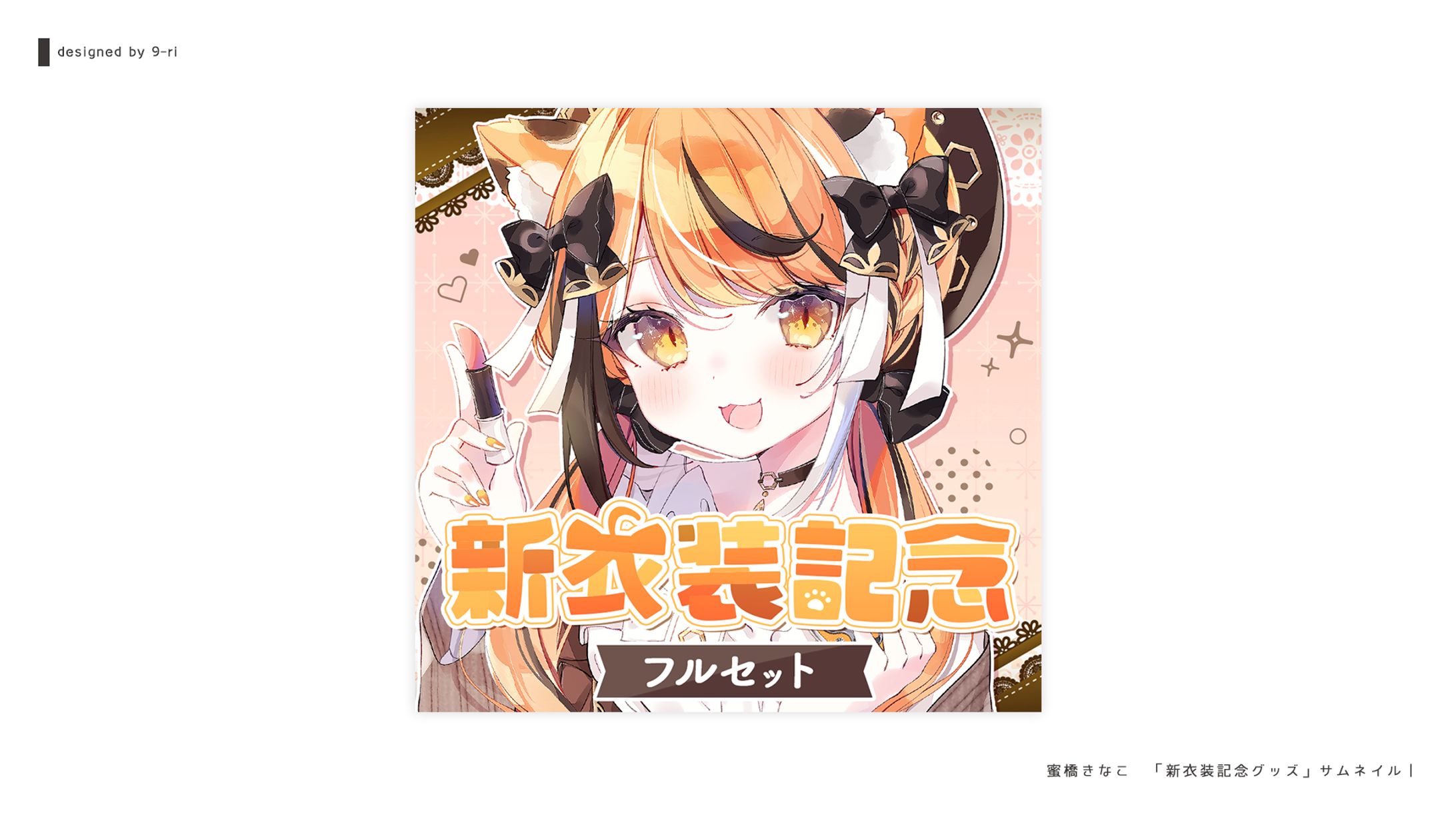 DESIGN｜蜜橋きなこ　新衣装記念グッズ　告知画像-1
