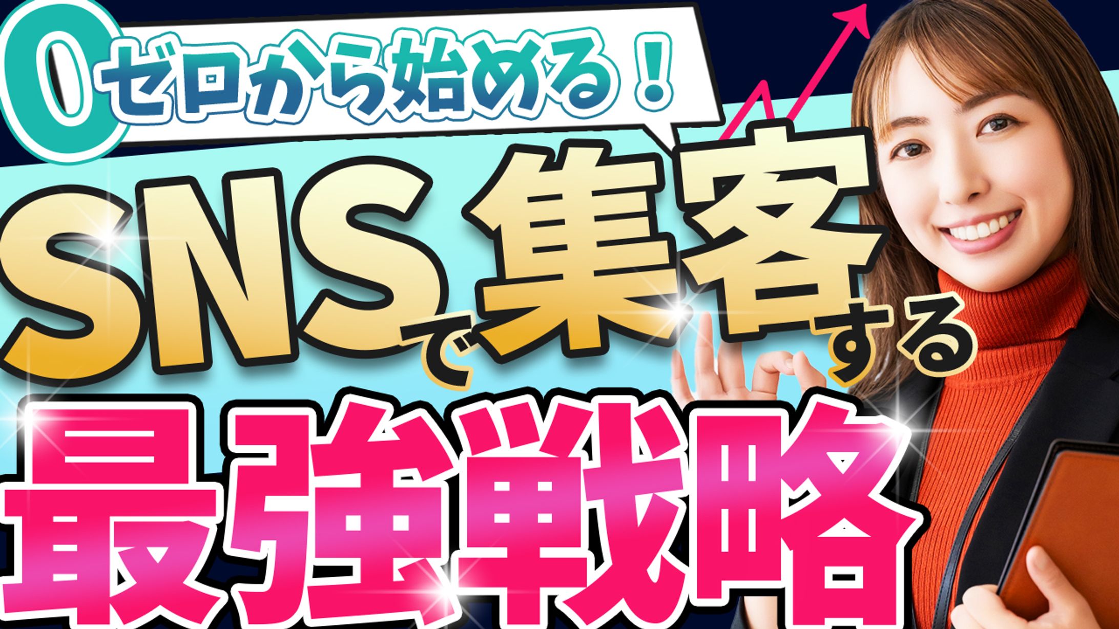 サムネイル：SNS集客-1