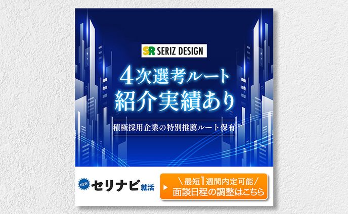 【広告バナー】就活関連サービス