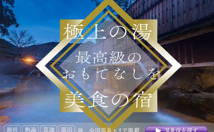 温泉旅館検索 バナー